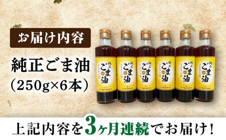 【3回定期便】純正ごま油 250g×6本セット【山下製油】[NBE110]