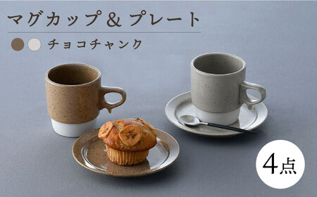 【波佐見焼】チョコチャンク マグ＆プレート 4点セット(ブラウン・ベージュ)食器 皿【トーエー】[QC72] 波佐見焼