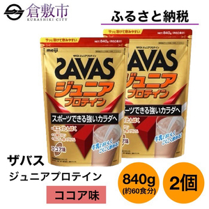 明治 ザバス ジュニアプロテイン ココア味 840g（約60食分）【2個セット】【SAVAS ザバス プロテイン 人気プロテイン　明治プロテイン 健康 健康食品 美容 ボディメイク 体づくり 筋トレ 岡山県 倉敷市 人気 おすすめ】