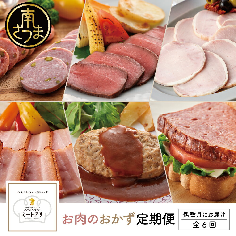 【ふるさと納税】【定期便 全6回：偶数月発送】お肉のおかず定期便［みなみさつまのミートデリ］ ハンバーグ 焼き豚 ウインナー ソーセージ ローストポーク フランクフルター 切落し ミートローフ 豚バラ 豚モモ ローストビーフ 鹿児島県産 冷蔵 冷凍 南さつま市 送料無料