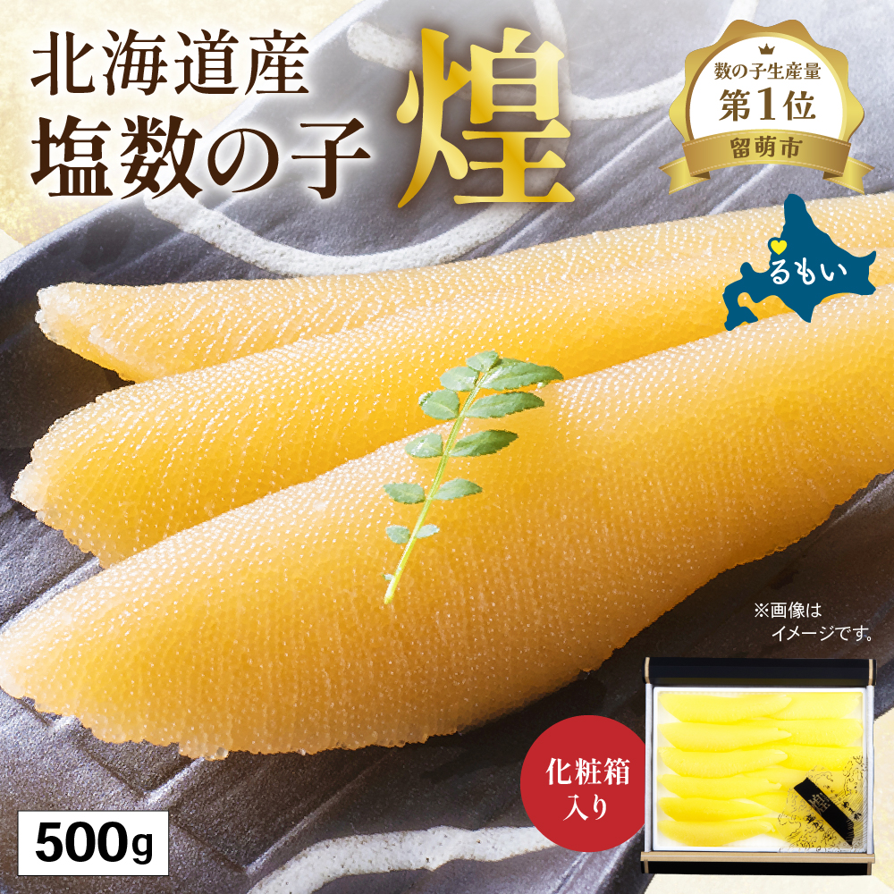 【煌】北海道産　塩数の子500g  R001-019
