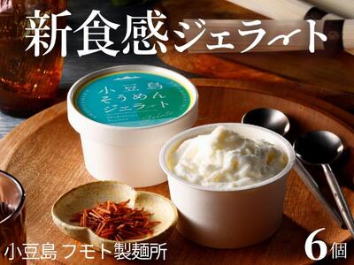 ジェラート スイーツ 手延べそうめんジェラート 小豆島 ジェラート【6個入り】