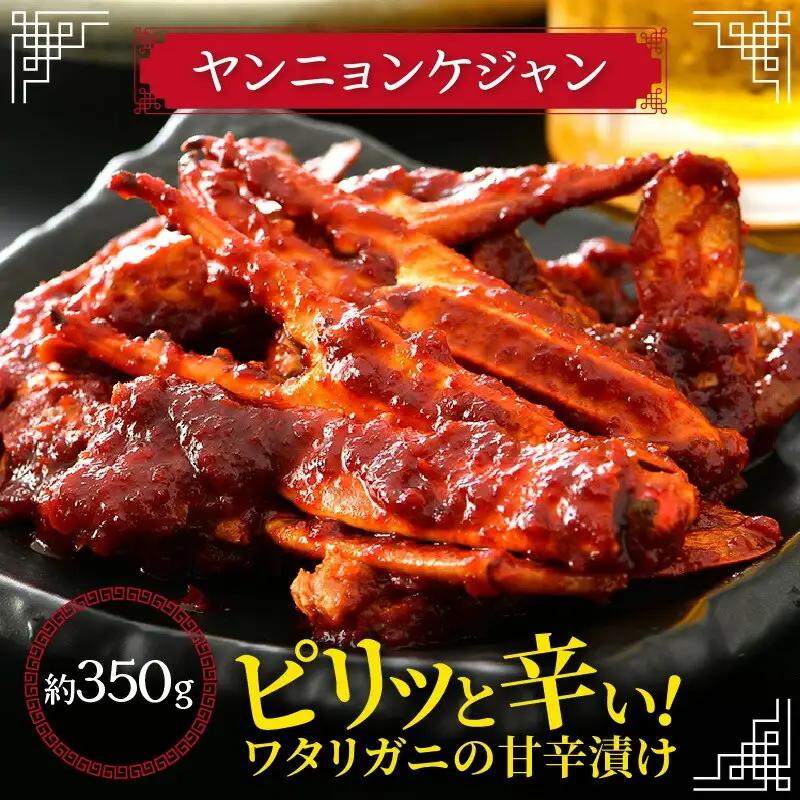 【ふるなびWEEK対象】ヤンニョンケジャン 350g　[058-a008_A] 