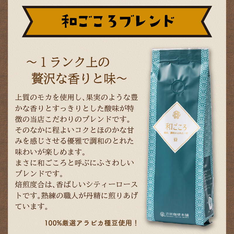 【吉田珈琲本舗】和ごころブレンド 250g×6袋／豆 ※お届け不可地域あり【010D-082】