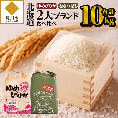 ふるさと納税 滝川市 《令和7年産》北海道2大ブランドの食べ比べ!!10kg ゆめぴりか ななつぼし 特A 米 白米 精米