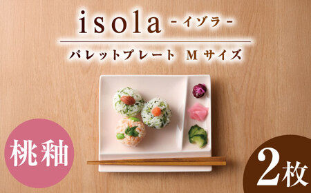 【美濃焼】 グッドデザイン賞受賞 miyama. 箸置き付仕切り皿 isola(イゾラ) パレットプレートM 桃釉 2枚 瑞浪市 / ミヤマプランニング 食器 取り皿 仕切り皿 プレート 皿[AZCM087]