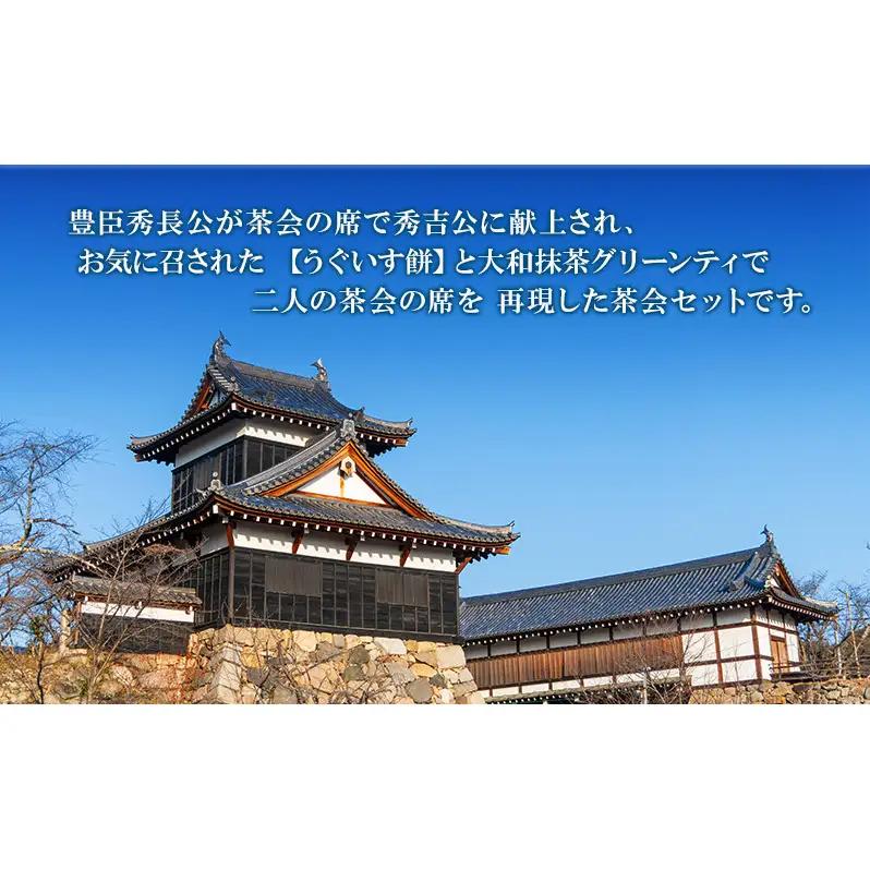 豊臣兄弟！ うぐいす餅と大和抹茶グリーンティ 2人用セット 和菓子 スイーツ お茶菓子 奈良県 大和郡山市