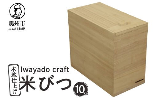 
            岩谷堂箪笥職人が作る 米びつ 10kg用 木地仕上げ Iwayado craft 伝統工芸品 和家具 インテリア 日本製 岩手県奥州市産 米櫃 [AF005]
          