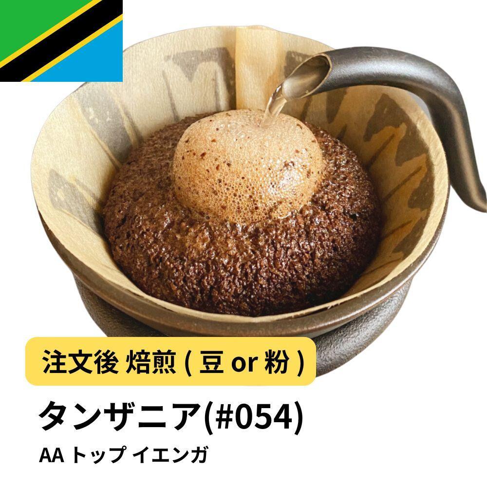 【ふるさと納税】コーヒー #054 タンザニア AA トップ イエンガ 310g 当日焙煎 大山珈琲 （豆または中挽きから選択） | 珈琲 飲料 コーヒー豆 ソフトドリンク 人気 おすすめ 送料無料