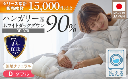 羽毛布団　ハンガリーホワイトダック90％　DP370　ダブル（無地ナチュラル）  〔Qc068-nt〕