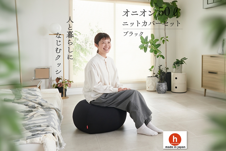 
                  クッション ビーズクッション ハナロロ オニオン 50L ニットカバー付 ブラック [タキコウ縫製 愛知県 岡崎市 ok23bzx360138] インテリア 家具 椅子 いす イス ビーズ カバー 雑貨 ナチュラル
                