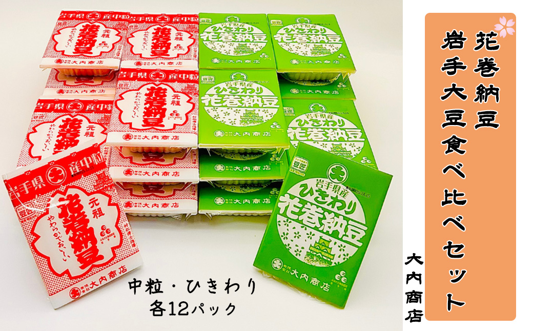 花巻納豆　岩手大豆食べ比べセット 中粒・ひきわり （各12パック） 大内商店 【2362】