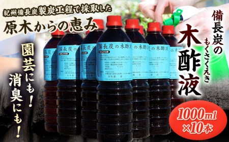 備長炭の木酢液 1000ml×10本 株式会社紀 《30日以内に出荷予定(土日祝除く)》紀州備長炭 炭 すみ スミ BBQ 焚火 キャンプ 炭火 備長炭 