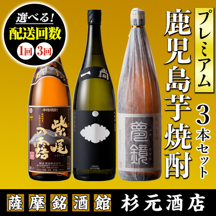 【ふるさと納税】地元三蔵プレミアム芋焼酎 (甕仕込み紫尾の露・一尚シルバー・夢鏡 1.8L×3本セット×1回or3回) 鹿児島 酒 焼酎 芋焼酎 アルコール さつま芋 飲み比べ セット ギフト 定期便 贈り物 【杉元酒店】