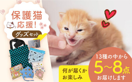 【保護猫応援！】グッズセット（詰め合わせBタイプ）13種類の中から5～8点[AOBR007] 保護猫 支援 動物愛護  保護猫 支援 動物愛護  保護猫 支援 動物愛護  保護猫 支援 動物愛護