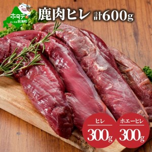 鹿肉 ヒレ600g( ヒレ300g ホエーヒレ300g ) JY0000004（  鹿肉 ヒレ ホエーヒレ 北海道産 エゾ鹿肉 蝦夷鹿肉  北海道 人気 ふるさと納税 ）