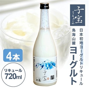 SC0416　酒田の酒屋厳選　子宝リキュール 鳥海山麓ヨーグルト(白ラベル)　720ml×4本