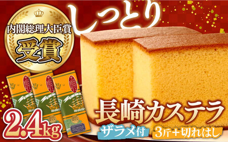 「12/15までの入金で年内にお届け！」【第23回 全国菓子博『内閣総理大臣賞』】特製 長崎 カステラ 3斤 ザラメ付き (約700g×3本) ＆ 切れはし (約350g) / ざらめ付き かすてら カステラ 長崎かすてら 長崎カステラ お菓子 スイーツ ギフト 贈り物 贈答用 送料無料 和菓子 焼菓子 焼き菓子 プレゼント / 南島原市 / 本田屋かすてら本舗 [SAW001]