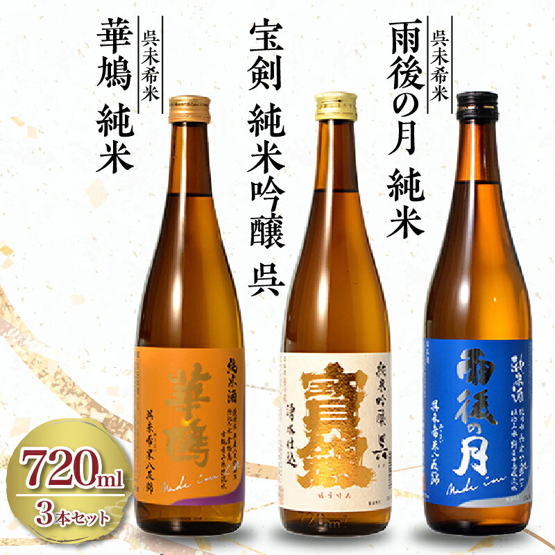 【ふるさと納税】オール 呉産 の お酒 3本 セット [ 雨後の月 特純 未希米 ・ 華鳩 純米 未希米 ・ 宝剣 純米吟醸 呉 ] 720ml × 3本 日本酒 酒 さけ 地酒 飲み比べ 純米酒 各720ml 晩酌 酒米 呉未希米 八反錦 榎酒造 宝剣酒造 相原酒造 広島県 呉市