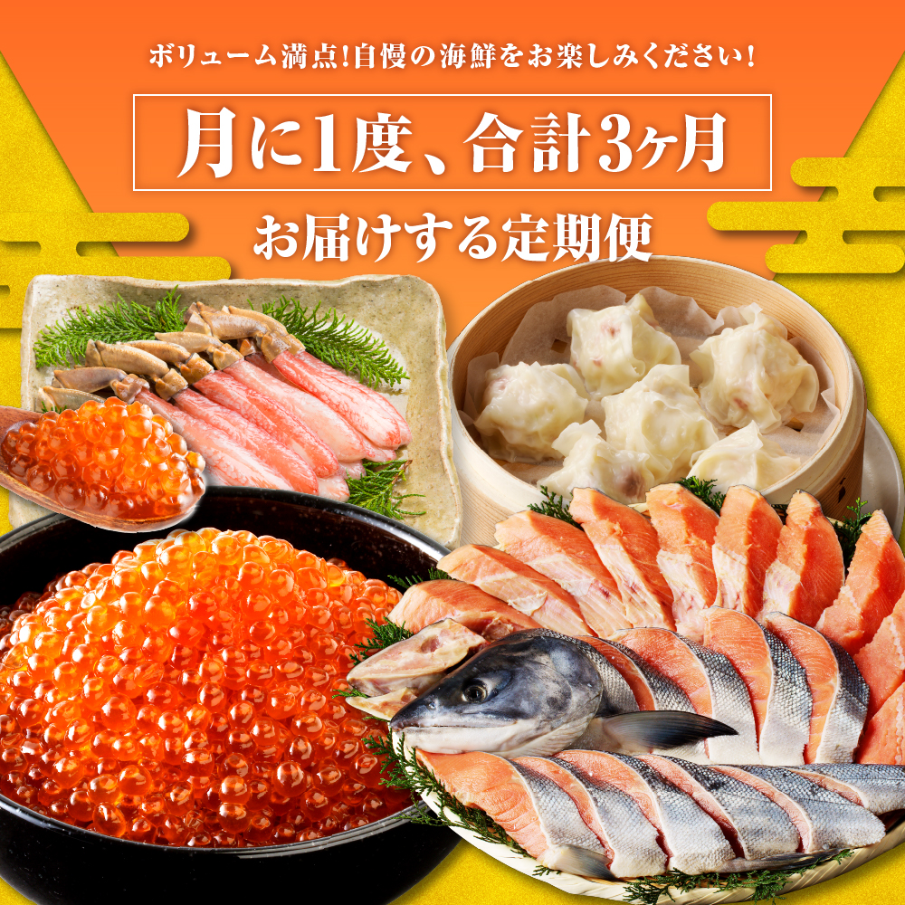 R7 3ヶ月定期便！えりも海鮮ボリューム短期コース 【er002-035-b】（いくら 鱒いくら いくら醤油漬け 炙りぶり ぶり かに ずわいがに かにしゃぶ 新巻鮭 鮭 たこ おかず お惣菜 魚介 