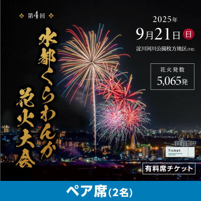 【ふるさと納税】第4回水都くらわんか 花火大会 枚方会場 有料席 ペアイス席【1653902】