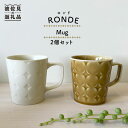 【ふるさと納税】【波佐見焼】RONDE マグカップ 2個セット バニラ・キャメル【和山】[WB82 ]