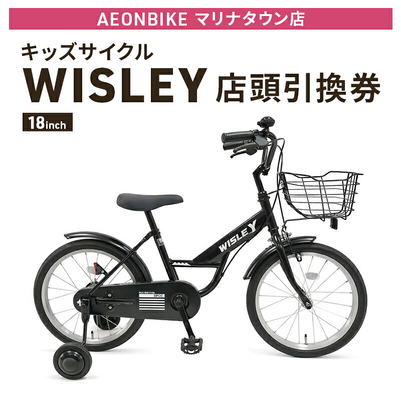 【ふるさと納税】自転車 キッズサイクル 「WISLEY」 AEONBIKE 店頭引換券 【イオン九州株式会社 ABマリナタウン店】