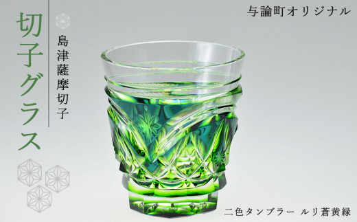 
            島津薩摩切子　与論町オリジナル二色タンブラー　蒼黄緑
          