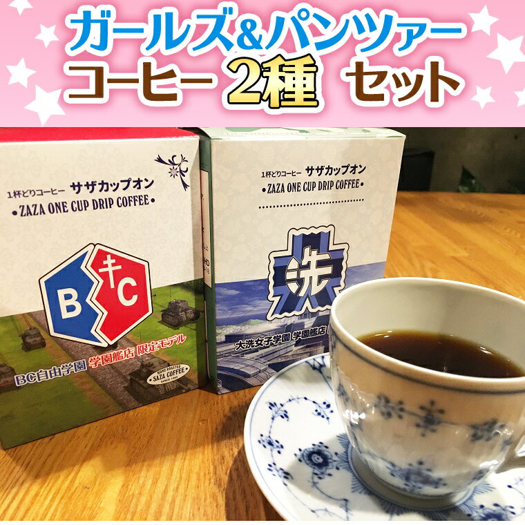 【ふるさと納税】 サザコーヒー コーヒー ガルパン 2種セット すぐ発送 すぐ届く コラボ サザ 大洗　茨城県 ガールズ＆パンツァー