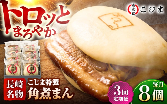 
                  【3回定期便】【こじま特製】長崎名物 角煮まん8個入  五島市/角煮家こじま [PGX026] 肉まん にくまん 角煮まん おかず おやつ 小分け 簡単調理 長崎名物
                