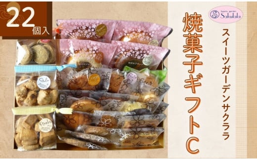 スイーツガーデンサクララの焼菓子ギフトＣ　２２点 /　洋菓子 焼菓子 大容量 お土産 ケーキ屋 個包装 ギフト プレゼント お歳暮 敬老の日 お年賀 ドーナツ フィナンシェバニラ フィナンシェショコラ オレンジ パウンドケーキ フルーツ マドレーヌ ブラウニー エンガディナー フロランタン パルミエ ブルトンヌ はだのダックワーズ サブレ クッキー
