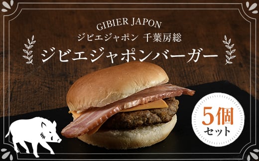 ジビエジャポンバーガー 5個セット(180g×5個) ジビエ イノシシ いのしし 猪 イノシシバーガー ジビエバーガー ハンバーガー 手作りキット 冷凍 千葉県 茂原市 MBQ003-b