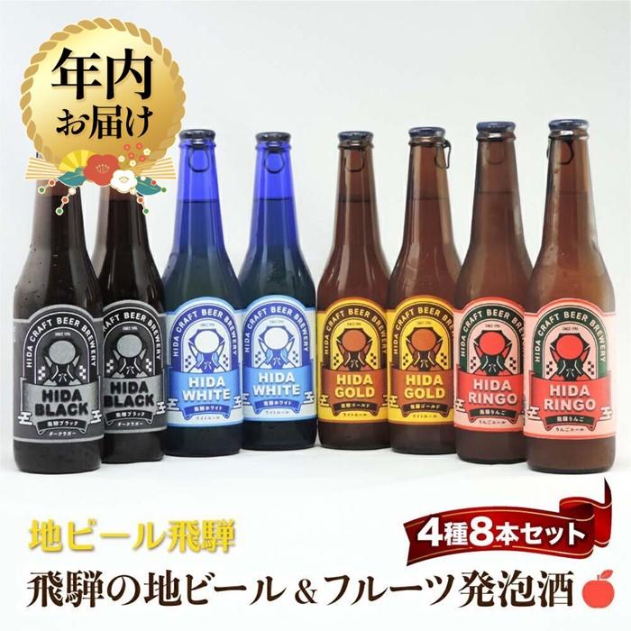 【ふるさと納税】【年内配送が選べる】飛騨の地ビール 飲み比べ 8本セット（4種×各2本 ホワイト/ブラック/ゴールド/りんご）| 発送時期が選べる 年内発送 地ビール クラフトビール フルーツビール ホワイト ブラック 飛騨高山 地ビール飛騨 HM024VP
