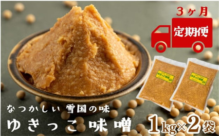【定期３ヶ月】ゆきっこ味噌１kg × ２袋（左草畑作生産組合）