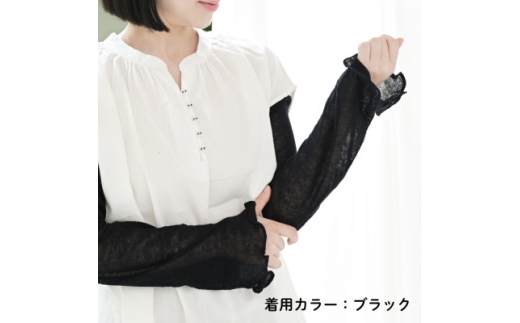 日本製 シルク 100% アームカバー 「ふわエレン」 ブラック (9000-7586)【1322597】