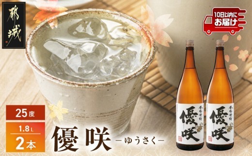 
【大浦酒造】優咲(25度)1.8L×2本 ≪みやこんじょ特急便≫_MJ-0773_(都城市) 甕壷仕込み 白麹 フルーティー 本格焼酎 晩酌に
