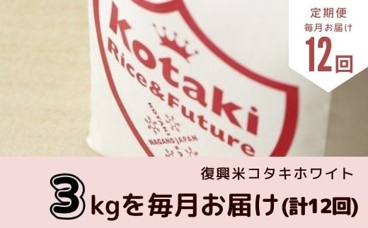 
令和6年産先行予約・希少米コタキホワイト3kg毎月お届け(全12回)（令和6年産）
