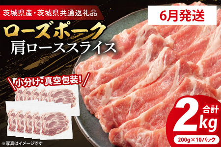 豚肉 肩ローススライス 2kg 【2026年6月発送予定】( 茨城県共通返礼品・茨城県産 ) _CY056-6