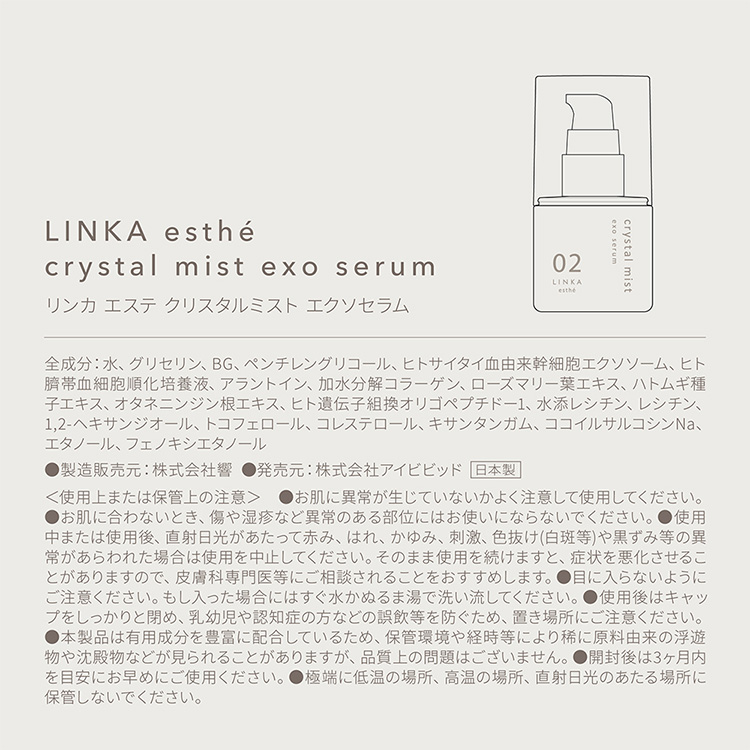 【定期便3ヵ月】LINKA esthé クリスタルミスト エクソセラム 30ml ｜ エクソソーム スキンケア 美容 化粧品 美容液 リンカ エアブラシ美容 ツヤ肌 毛穴 潤い 那須 栃木県 那須町〔