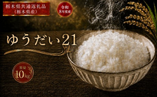米 ゆうだい21 ≪令和8年産≫ 10kg | 米 お米 白米 精米 おこめ コメ ライス お米10kg ゆうだい21 ゆうだい ごはん ご飯 米10kg 栃木米 栃木県産 国産 ブランド米 ゆうだい21 10kg ゆうだい 国産米 おすすめ ゆうだい 10kg 人気 お取り寄せ 銘柄米 kome 2026年産 令和8年産 白米 栃木県 真岡市 【栃木県共通返礼品 栃木県産】