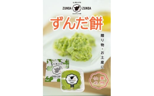 ずんだ餅（5個入）×4パック 計20個【菓子 おかし ずんだ 食品 和菓子 贈り物 宮城県 名物 銘菓 枝豆 もち 枝豆 ふるさとの味 人気 おすすめ】