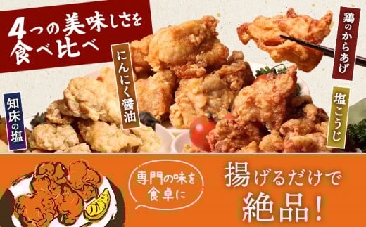 【揚げるタイプ】知床からあげ【知床の塩・にんにく醤油・塩こうじ】 鶏のからあげもも2kg（500g×各1パック）