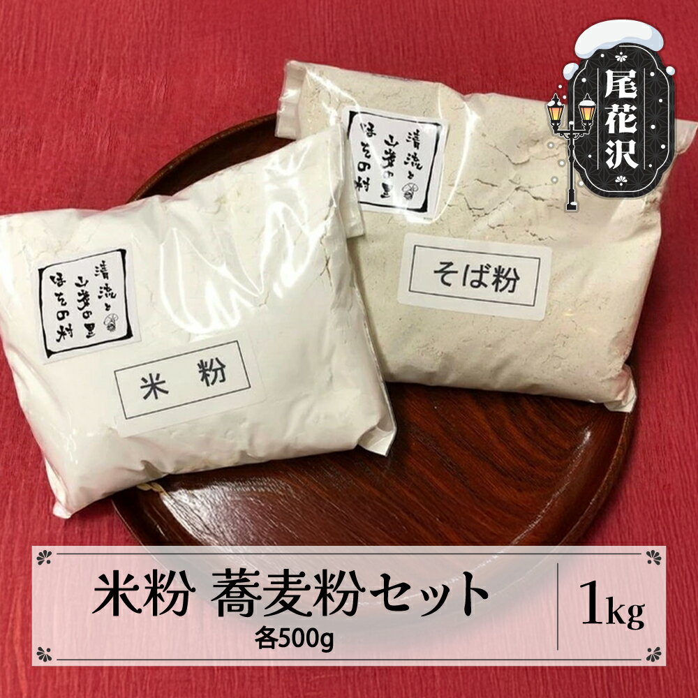 【ふるさと納税】粉2種類セット　米粉　蕎麦粉　お菓子　手作り　送料無料　※着日指定送不可※沖縄・離島への配送不可