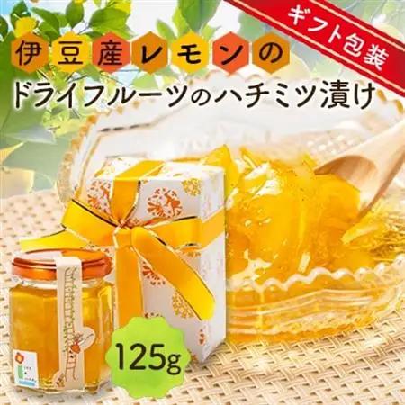 ギフト包装:伊豆産レモンのドライフルーツのハチミツ漬け【1672634】