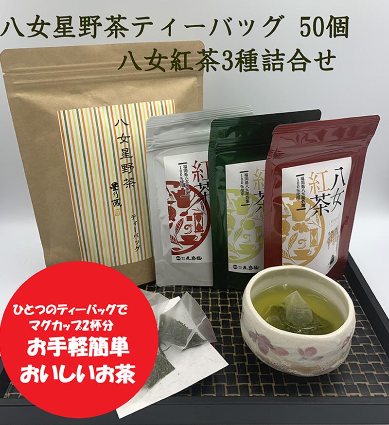 【ふるさと納税】福岡県産八女星野ティーバッグ50個・八女紅茶3種詰合せ【A5-277】