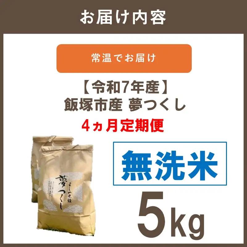 【令和7年産】福岡県飯塚市産 夢つくし 5kg(無洗米) 【4ヵ月定期便】【G6-003】