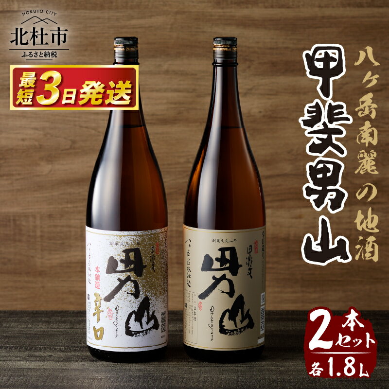 【ふるさと納税】 酒 地酒 日本酒 甲斐男山 一升瓶 1800ml 2本 セット 飲み比べ ギフト 贈り物 家飲み 贈答 送料無料