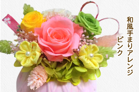 和風手まりアレンジ (ピンク)｜プリザーブドフラワー｜ドライフラワー インテリア バラ 薔薇 カスミソウ かすみそう アジサイ あじさい 紫陽花 フラワーギフト 花 結婚式 パーティー ブライダル プレゼント ギフト 贈り物 記念品 お祝い 誕生日 出産 送別 [0499]