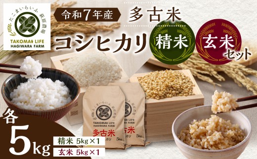 ＜令和7年産＞たこまいらいふ萩原農場の多古米コシヒカリ(精米)5kg・(玄米)5kg セット TAKK013