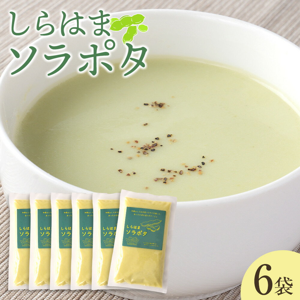 【ふるさと納税】しらはまソラポタ 6袋 セットわかやましらはま農家 特製 ポタージュスープ | そら豆 スープ 和歌山 白浜 野菜 食品 人気 送料無料